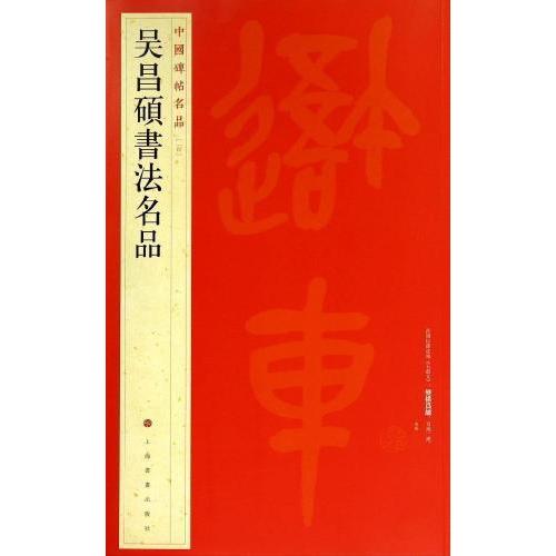 呉昌碩書法名品　中国碑帖名品100　中国語書道 #21556;昌#30805;#20070;法名品　中国碑帖名品100