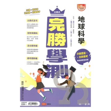 南一高中主題式完勝學測地球科學