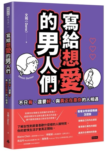 寫給想愛的男人們：不只有、還要好，與真正在意你的人相遇[二手書_良好]