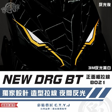 彩貼藝匠 NEW DRG BT 二代 drg2 正面板 拉線B021（一對）3M反光貼紙 螢光貼 拉線設計 裝飾