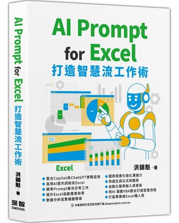 AI Prompt for Excel ：打造智慧流工作術【二手書_良好】TAAZE讀冊生活