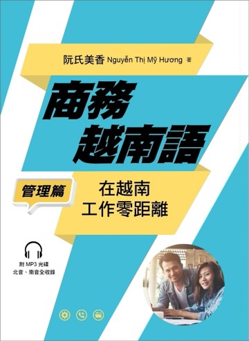 商務越南語──管理篇：在越南工作零距離[二手書_良好]