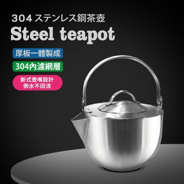 皇品工藝 304不鏽鋼茶壺 1.0L 泡茶壺  1.5L