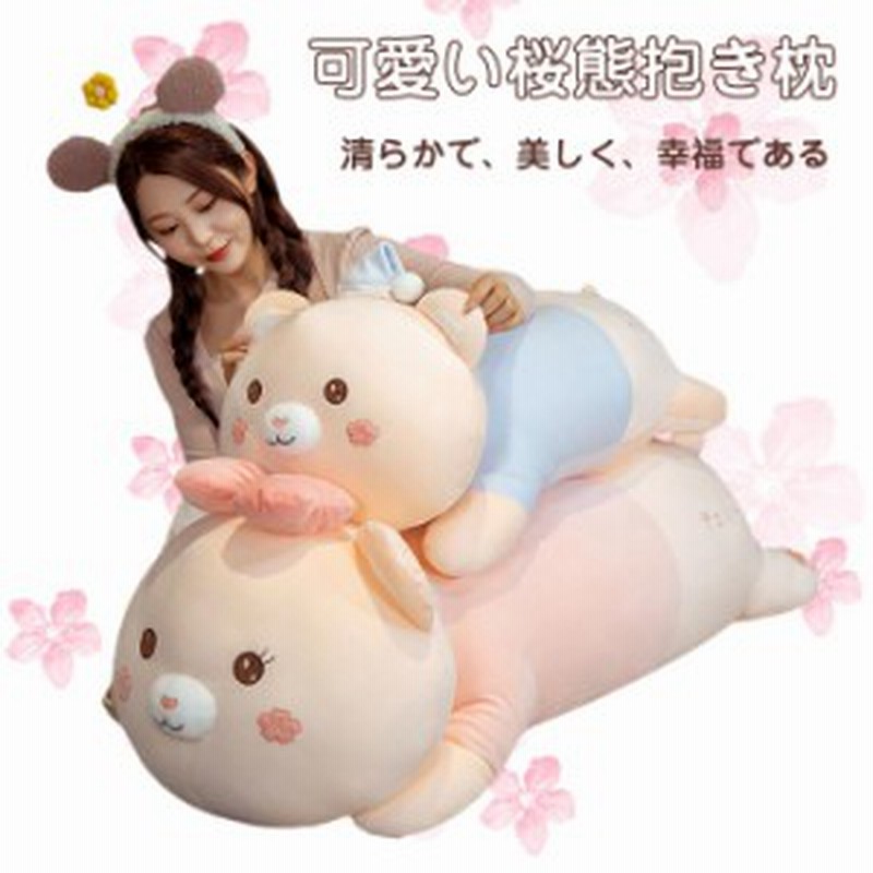 くま ぬいぐるみ 可愛いクマ 抱き枕 熊 動物 大きい くまぬいぐるみ 桜クマ抱き枕 お祝い お誕生日プレゼント70cm 通販 Lineポイント最大get Lineショッピング