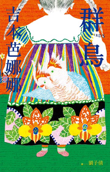 【電子書】群鳥