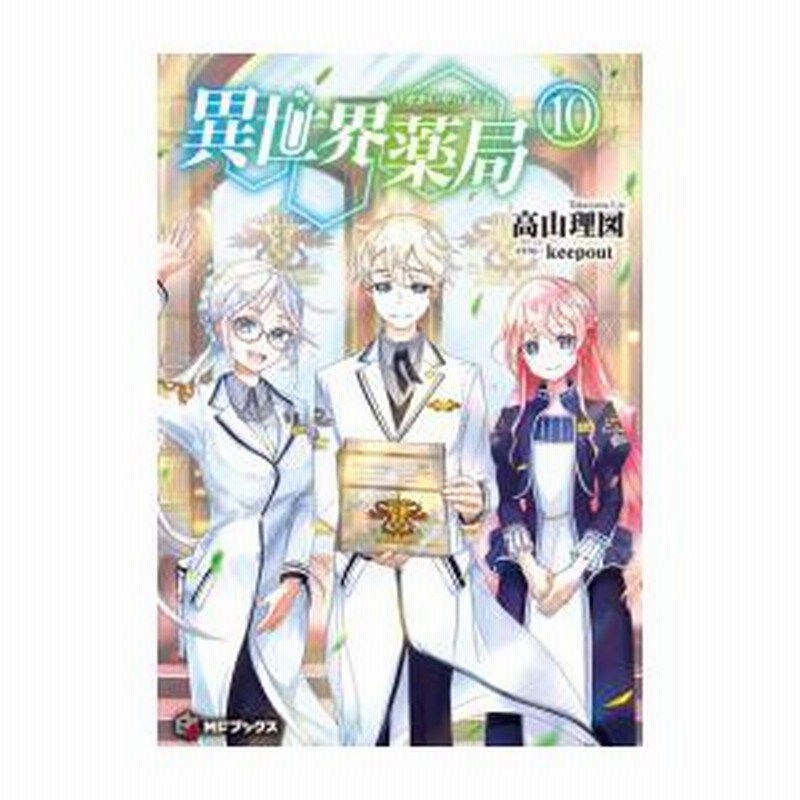 異世界薬局　ライトノベル　1-10巻セット（単行本（ソフトカバー）） 全巻セット 新品 / ライトノベル / 異世界薬局 (全10冊) 全巻セット | LINE