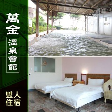 萬金溫泉會館-雙人住宿 享樂券(Y)