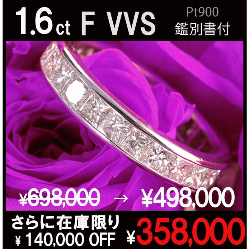 終売 在庫有るサイズのみ】1.6ct F VVS プリンセスカット フル