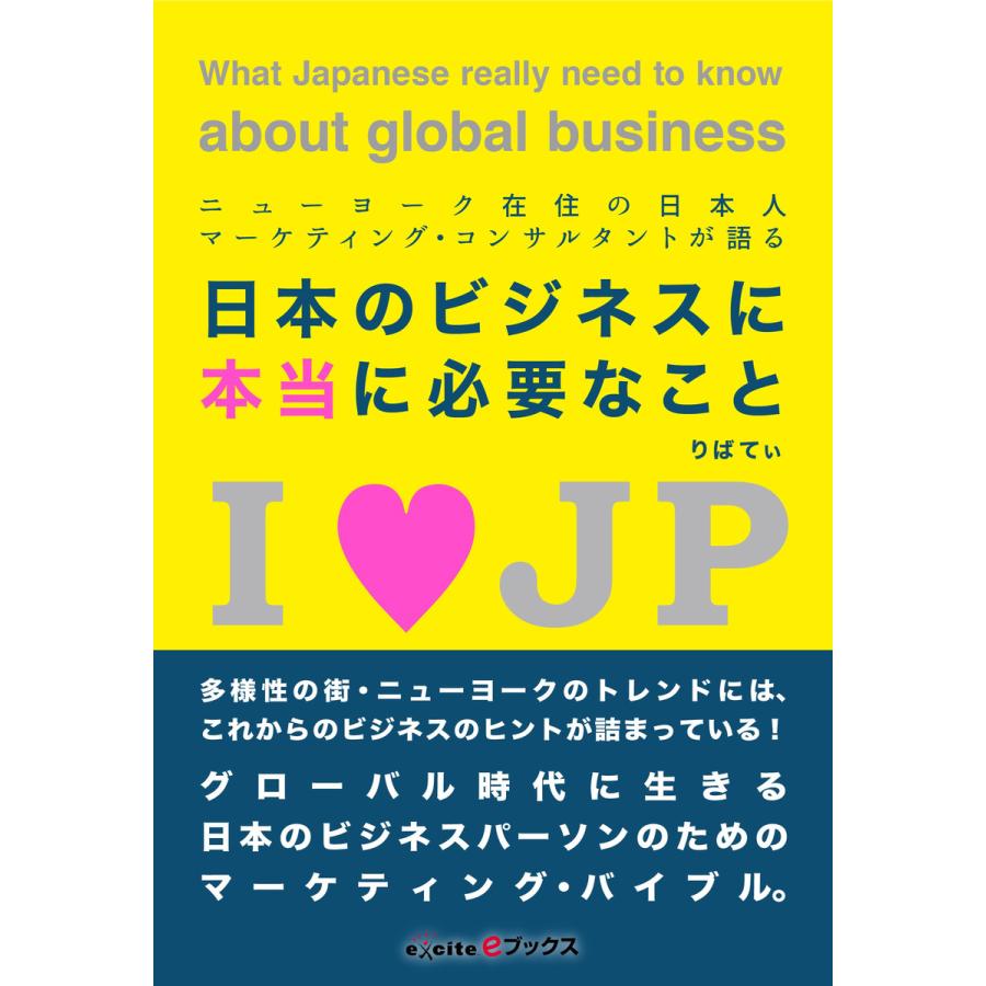 ニューヨーク在住の日本人マーケティング・コンサルタントが語る 「日本のビジネスに本当に必要なこと」 電子書籍版   著:りばてぃ