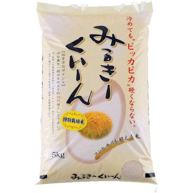 精白米 5kg 令和4年産 新潟県産 ミルキークイーン 安心安全な特別栽培米