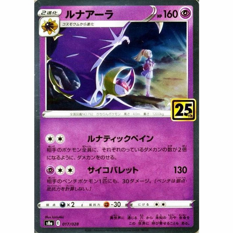 ポケモンカードゲーム s8a 25th ANNIVERSARY COLLECTION ルナアーラ 017/028 ポケカ 超 2進化 |  LINEブランドカタログ