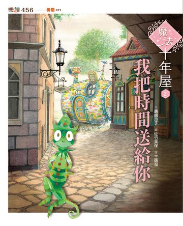 【電子書】魔法十年屋2：我把時間送給你