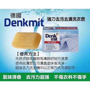 《愛山玲》德國🇩🇪Denkmit 強力去污去漬洗衣皂100g