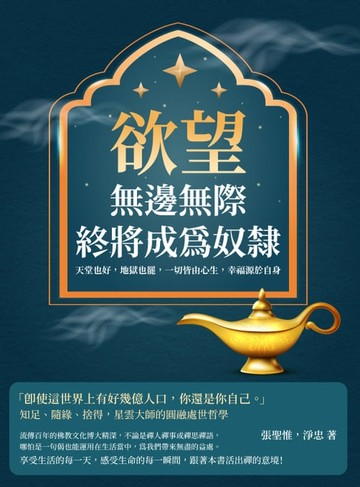 【電子書】欲望無邊無際，終將成為奴隸：天堂也好，地獄也罷，一切皆由心生，幸福源於自身