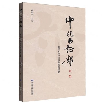 中說西證錄--戴恩來中西會通臨證思路舉隅丨天龍圖書簡體字專賣店丨9787542433220 (tl2518)