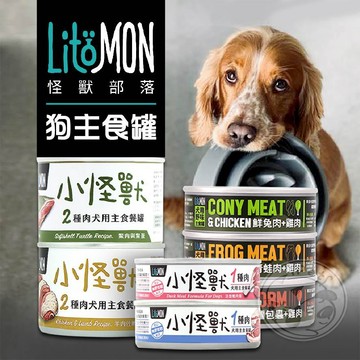 【小狐狸寵物】LitoMon怪獸部落 狗主食罐 狗餐罐 寵物罐 寶寶罐 犬用主食罐 寵物主食罐 狗罐 怪獸罐頭
