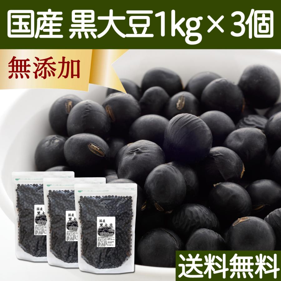 黒豆 1kg×3個 北海道産 黒大豆 無添加 業務用 生豆 乾燥豆 送料無料