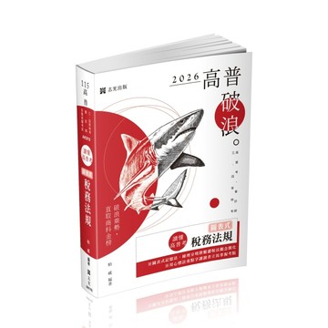 讀懂‧高普考
圖表式-稅務法規[二手書_全新]