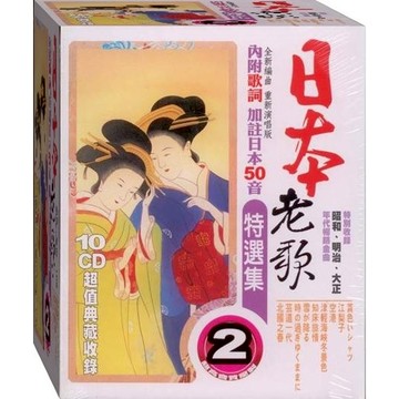 日本老歌特選集(第二套) / 10CD(內附歌詞)(福盛購物中心)