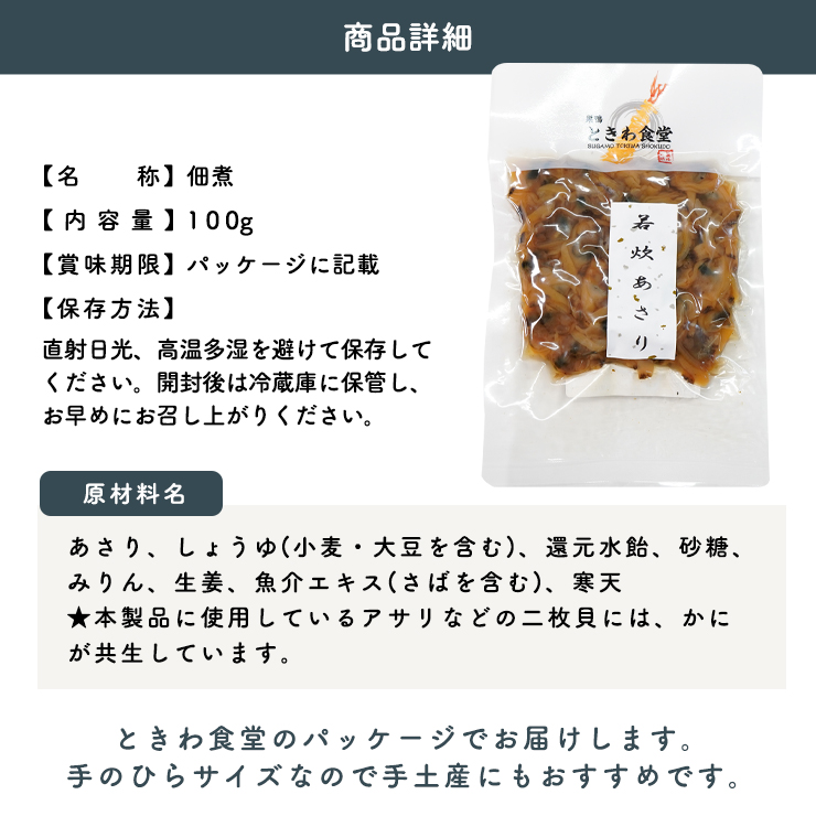 若炊きあさり100g