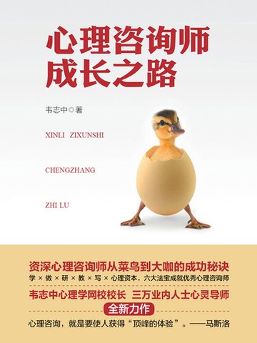 【電子書】心理咨询师成长之路