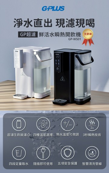 【G-PLUS拓勤】GP-WS01 超濾鮮活水瞬熱開飲機