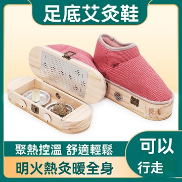【明火可走】艾灸鞋 艾灸器具 隨身灸 熱敷儀 燻蒸儀 足療儀 實木底座 腳底穴位熱敷 全身燻蒸 居家養生必備