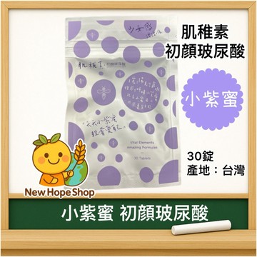 ✨蝦幣10%回饋=9折💯【GiL BeLLe小紫蜜】初顏玻尿酸(30錠/包) 小紫蜜 小蜜 肌稚素 玻尿酸