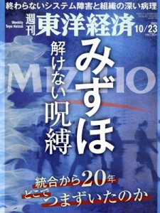  週刊　東洋経済(２０２１　１０／２３) 週刊誌／東洋経済新報社