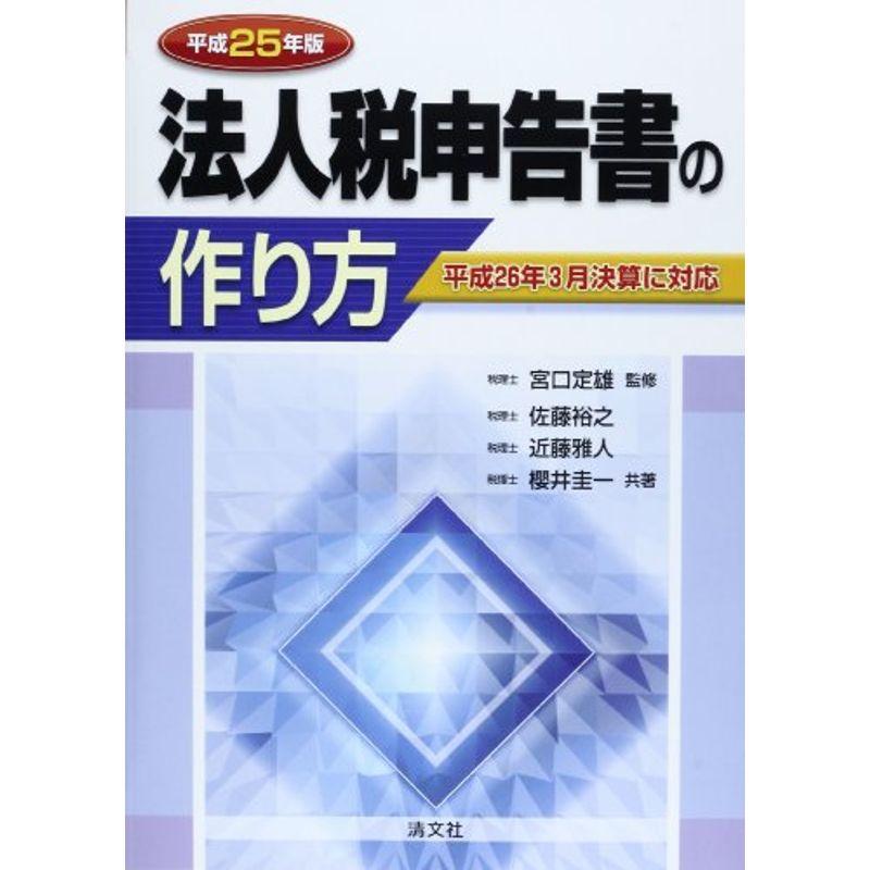 法人税申告書の作り方 平成25年版