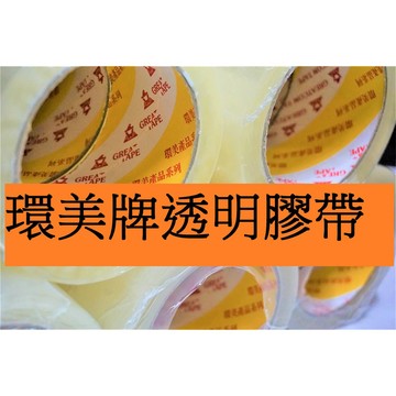 環美膠帶 48*90y 1箱120捲免運 台灣製造環美膠帶 OPP透明封箱膠帶 環美牌 透明膠帶 封箱膠帶 48mm膠帶