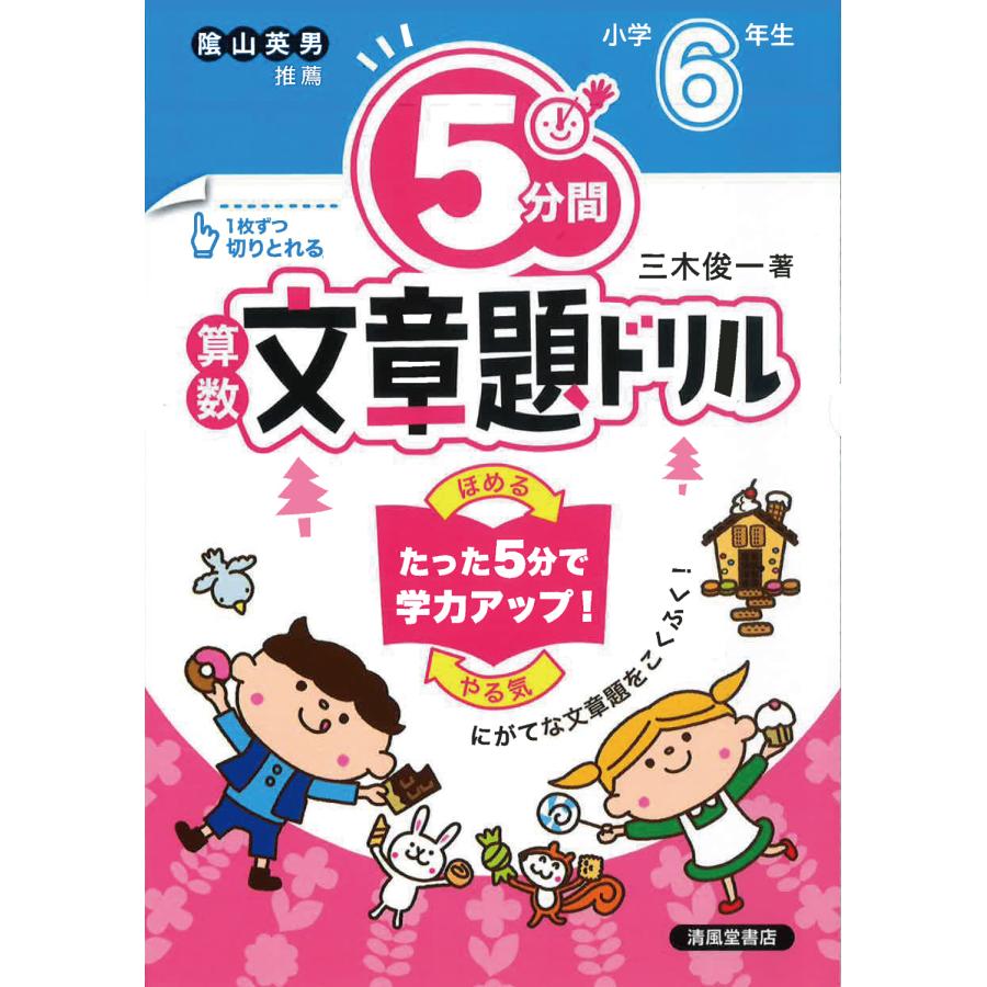 5分間算数文章題ドリル 小学6年生