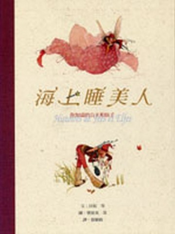 海上睡美人－你知道的公主和仙子[二手書_良好]
