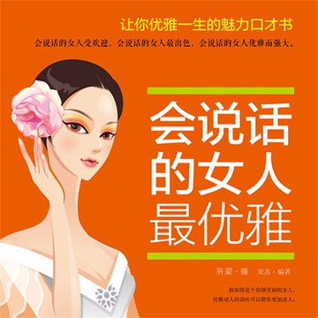 【有聲書】会说话的女人最优雅