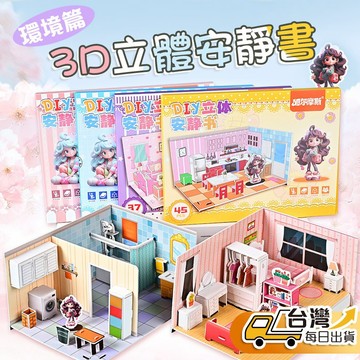 【台灣發貨】小孩玩安靜書不玩手機 安靜書 紙娃娃玩具 女孩玩具 女童玩具 DIY手作玩具 立體書 扮家家酒 3D立體書