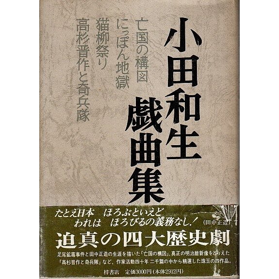 小田和生戯曲集  亡国の構図 にっぽん地獄 猫柳祭り 高杉晋作と奇兵隊