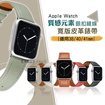 【J.S.優品】質感元素 Apple Watch 38mm/40mm/41mm 通用型 銀扣縫線 寬版皮革錶帶