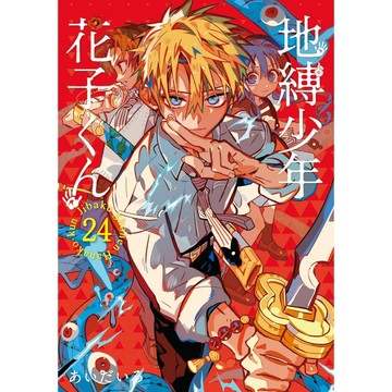 [TP小屋] (全新有貨) 日文漫畫 地縛少年花子君 地縛少年花子くん 第24卷 あいだいろ 9784757599192