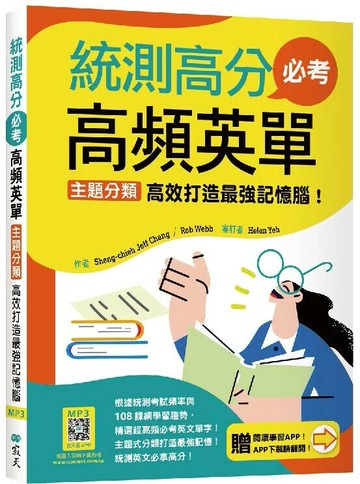 統測高分必考高頻英單：主題分類高效打造最強記憶腦！【108課綱新字表】（加贈寂天雲Mebook互動學習APP） (1版) Sheng-chieh Jeff Chang / Rob Webb 2023 寂天-語言工場