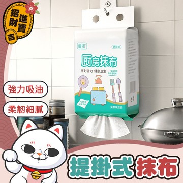 [乾濕兩用] 提掛廚房抹布90抽 一次性抹布 懸掛式廚房抹布 懸掛式抽取抹布 懶人抹布 提掛抹布