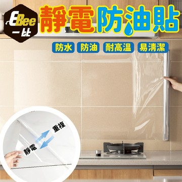 防油壁貼 萬用壁貼 透明防水壁貼 壁貼 靜電防油貼 靜電壁貼 防油靜電貼 靜電保護膜 防油膜