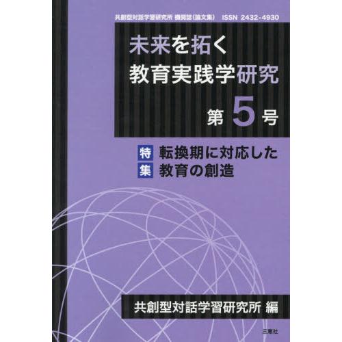 未来を拓く教育実践学研究 共創型対話学習研究所機関誌 第5号