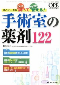  手術室の薬剤１２２ オペナーシング２０１４年春季増刊／武田純三(編者)