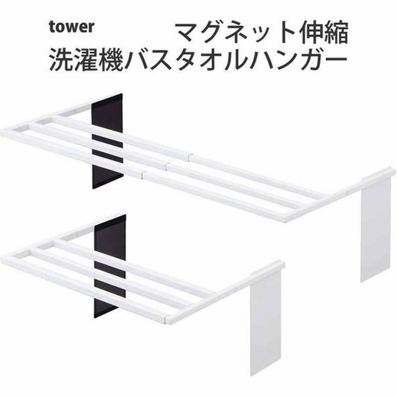 マグネット伸縮洗濯機バスタオルハンガー タワー Tower タオルラック バスタオル掛け バスタオル 部屋干し 室内干し 乾燥 シンプル おしゃれ 省スペース 山 通販 Lineポイント最大0 5 Get Lineショッピング