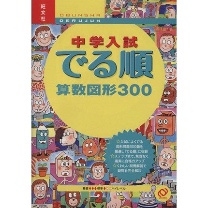 中学入試　でる順　算数図形３００　改訂版／旺文社