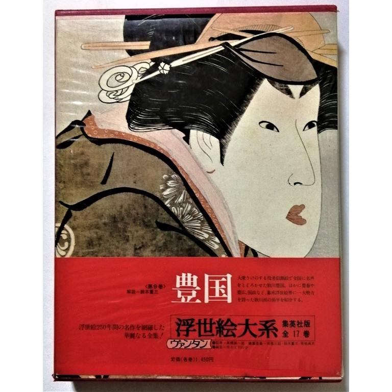 中古本　浮世絵大系〈9〉『 豊国 』集英社 1976年 初版