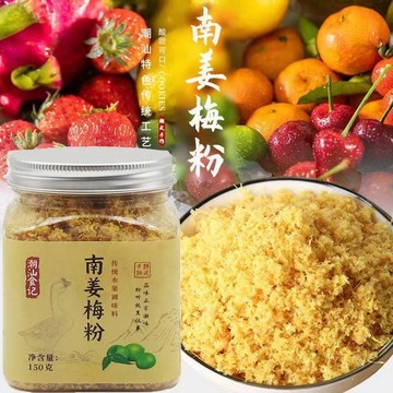 【限時下殺】南姜梅粉 水果伴侶正宗潮汕甘草水果配料 南薑粉 酸甜開胃水果撈 梅粉 南薑梅粉150g