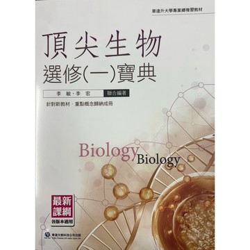 華逵出版升大學-頂尖生物選修（1）寶典