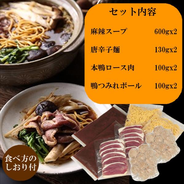 (地域限定送料無料) カナール 本鴨麻辣しゃぶ鍋セット（2〜3人前） 鴨鍋セット 産地直送 ギフト 島根県(skn211)