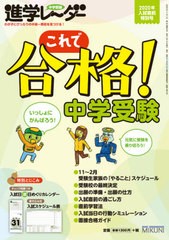 中学受験進学レーダー わが子にぴったりの中高一貫校を見つける 2020年入試直前特別号